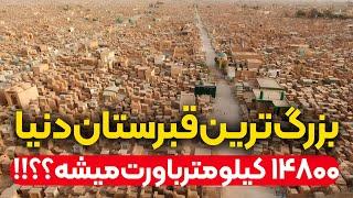 اسرار قبرستان وادی السلام ، بزرگ ترین قبرستان جهان !!! _ دکتر مسلم داودی نژاد