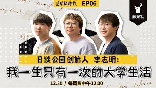 【后毕业时代】第6集｜日谈公园李志明：我一生只有一次的大学生活