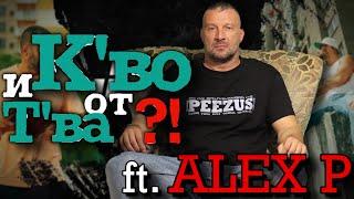 Мъж или Жена?! ft. Alex P | и К'во От Т'ва | Сезон 2 | ЕП74