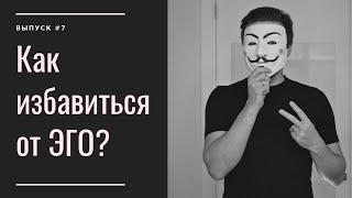 Как избавиться от ЭГО? | Личности нет!