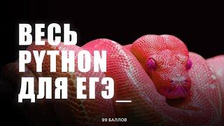 Весь PYTHON для ЕГЭ 2 | КЕГЭ и ЕГЭ по информатике 2025 | КУРС по Python
