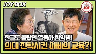 [#아빠하고나하고] 또래들보다 배움이 느렸던 함익병을 바꾼 아버지의 교육법 #TV조선조이 (TV CHOSUN 240918 방송)