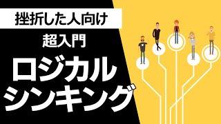 【超入門】ロジカルシンキング難しすぎて実践できない人向け 論理的思考術