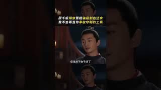 #被顾千帆割血还亲虐到了 萧钦言#王洛勇 真面目被揭穿，所有的温情只是利用顾千帆#陈晓 的工具！顾千帆好惨，淑娘你看到了吗！#梦华录