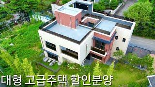 분양가인하] 넓은마당과 최고급자재 건평130평 단독주택 급매 대가족 추천 마스터룸2개와 멀티룸 주차8대 가능 경기광주 신현동 전원주택 힐탑 타운하우스