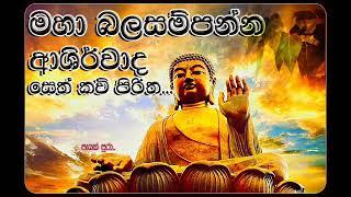 Maha Bala sampanna ashirwadha seth kavi piritha. මහා බලසම්පන්න ආශිර්වාද සෙත් කවි පිරිත.