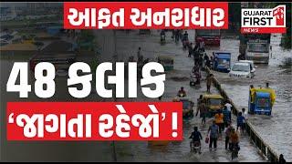 Gujarat પર આફત અનરાધાર, 48 કલાક સુધી હજુ 'જાગતા રહેજો'! | Gujarat First Live