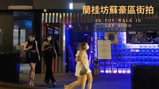 香港街拍～蘭桂坊-蘇豪區/Hongkong walk Lan Kwai Fong & SoHo POV@parkinglok