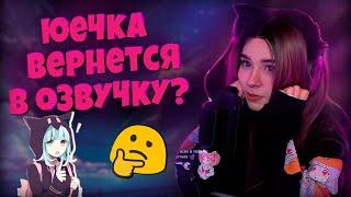 Yuuechka Озвучивает Аниме  Почему не Было Стримов?  Душиловка от Брата 