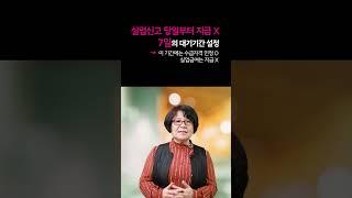 실업급여 수급자격 신청하면 바로 돈이 나오나요? 대기기간이 있다고 하던데 며칠인가요? [실큐탑백 - 38/100]
