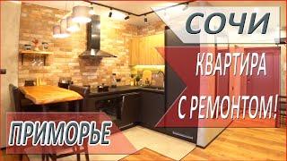 Микрорайон ПРИМОРЬЕ! Квартира с ДИЗАЙНЕРСКИМ ремонтом! ЖК Южное МОРЕ! НЕДВИЖИМОСТЬ в СОЧИ 2021!