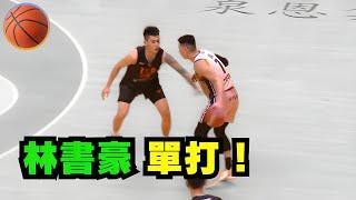 林書豪單打秀：完美展現進攻技巧！