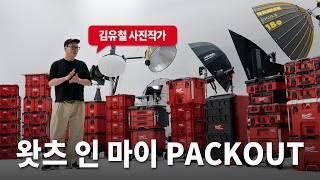 [What's in my PACKOUT?] 포토그래퍼의 팩아웃에는 무엇이 들어 있을까?