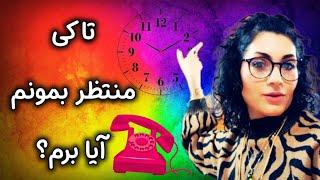 بدو بیا امشب ببین چه خبره برم یا بمونم ، به خودت ازخودت برس 