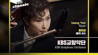 KBS교향악단(KBS Symphony Orchestra) - Isang Yun / Réak / KBS19980225