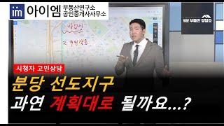 [팍스경제TV_부동산가이드] 분당 선도지구, 과연 계획대로 될까요...?