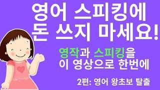 문법 없이 기초 영어문장 만들기 레쓴 51-100 - 몰아보기 (6 시간 만 투자해 보세요. 저절로 영어가 나오는 본격적인 문장 만들기 영상 입니다. 왕초보도 할 수 있어요.)