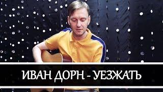 Иван Дорн - Уезжать (cover by clvr musc)