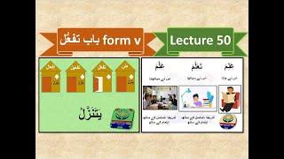 Lecture 50 form v ثلاثی مزید فیه باب تفعُّل baab tafa'aul/Understand Quran in easy & interesting way