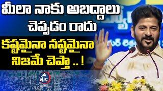 కష్టమైనా నష్టమైనా నిజమే చెప్తా .. ! | CM Revnath Commnets On KCR | KTR | Harish Rao | Mic Tv News