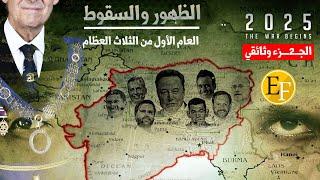 أحداث 2025 | العام الأول من الثلاث العظام (الظهور والسقوط) .. وثائــ2ــقي