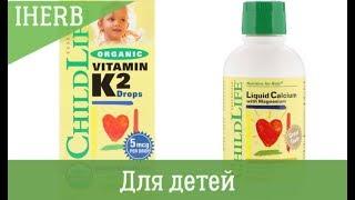 Ускорение роста зубов | Лучший кальций на IHERB для детей  | ChildLife