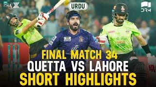 Short Highlights | Quetta Gladiators vs Lahore Qalandars | 𝐔𝐑𝐃𝐔 | Match 34 𝐅𝐈𝐍𝐀𝐋 | HBL PSL X | M3O1K