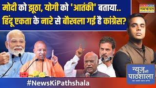 News Ki Pathshala | Sushant Sinha : महाराष्ट्र जीते तो CM कौन बनेगा..Amit Shah ने किसका नाम बताया?