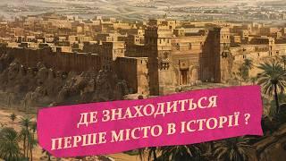 Перше місто в світовій історії. Єрихон