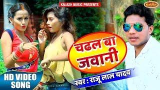 चढल बा जवानी Chadhal Ba Jawani | Raju Lal Yadav | Rohit Ratan | Bhojpuri Song