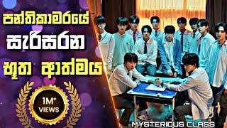 පන්තිකාමරයේ සැරිසරන භූත ආත්මය | mysterious Class Sinhala Review |  Recap