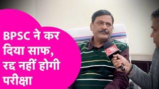 Exclusive: BPSC के परीक्षा नियंत्रक Rajesh Kumar Singh ने कर दिया क्लियर, रद्द नहीं होगी परीक्षा