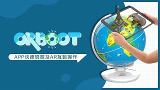 Orboot情境互動式地球儀 APP快速導覽及操作說明 | GoSteam 開心玩出學習力