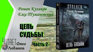 Роман Куликов, Ежи Тумановский. Цепь судьбы. Часть 2. Новая версия. Редакция 2020 года. Аудиокнига.