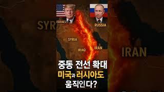 중동 전선 확대… 미국과 러시아도 움직인다?