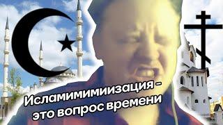 Скабрезлость : Почему в России победит ислам?