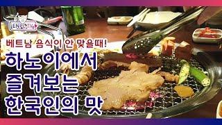 베트남 하노이 여행중 한국음식이 생각날 때(hanoi King BBQ)