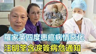 羅家英四度患癌病情惡化！主治醫生證實「時日無多」 ，汪明荃含淚簽病危通知，無兒無女成畢生遺憾，決定捐出全部遺產，粵劇界集體祈福！#羅家英#汪明荃#鄭少秋#趙雅芝#李司棋