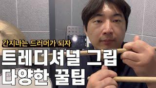 트레디셔널 그립 다양한 꿀팁 드립니다 [재즈드럼 꿀팁]