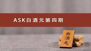 ASK白酒元第四期