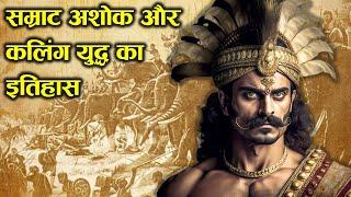 सम्राट अशोक और कलिंग युद्ध का इतिहास। A BRIEF HISTORY OF EMPEROR ASHOKA AND KALING WAR.