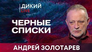 Выпуская Джинна из бутылки. Aндрей Золотaрев. Дикий LIVE.