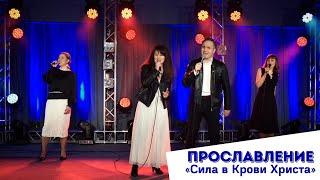 Прославление — Сила в Крови Христа