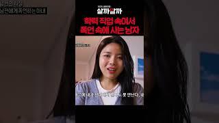 학력 직업 속여서 폭언 속에 사는 남자ㅣ 제 2의 결혼전쟁 살까말까