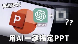 實測用 ChatGPT 加這工具，一鍵就做好 PPT！高效率辦公必學｜簡報製作｜PowerPoint、ChatGPT｜泛科學院