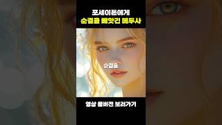 메두사의 인생이 바뀐 이유