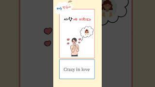#**에 미치다_Crazy about#Korean #Study Korean #Korean Words #Basic Korean#Korean for beginners