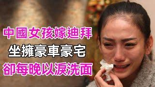 23歲中國農村女遠嫁迪拜，住豪宅開豪車，每月百萬生活費，晚上卻以淚洗面！ |嫁富豪|迪拜|談笑娛生