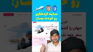  آموزش طراحی قالب سایت گردشگری فقط با HTML و CSS!