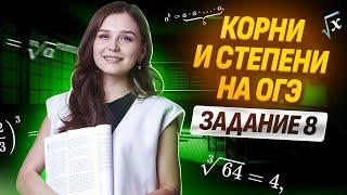 КОРНИ И СТЕПЕНИ НА ОГЭ | ЗАДАНИЕ 8